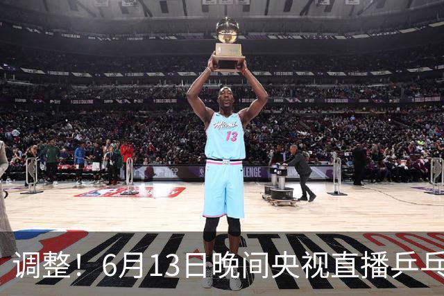 调整！6月13日晚间央视直播乒乓球有变，陈熠冲决赛，首金诞生！