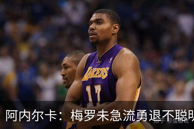 阿内尔卡：梅罗未急流勇退不聪明 我32岁都去中国了