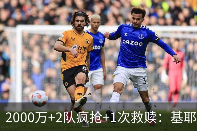 2000万+2队疯抢+1次救赎：基耶萨这趟回家路，利物浦亏了还是赚了？
