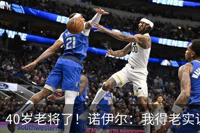 40岁老将了！诺伊尔：我得老实说，一开始我确实用的是随身听